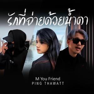 รักที่จ่ายด้วยน้ำตา (feat. M You Friend)