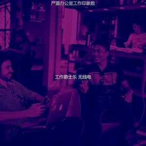 微妙的办公室工作心情