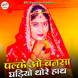 Palke O Bansa Ghadiyo Thore Hath
