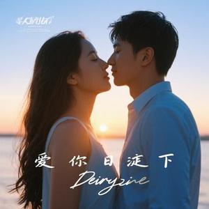 爱在日出前 (Remix)