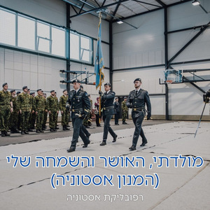 מולדתי, האושר והשמחה שלי (המנון אסטוניה)