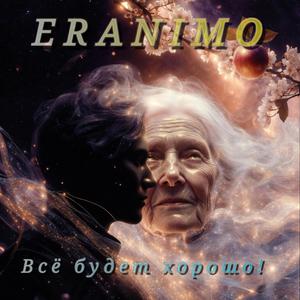 Всё будет хорошо!
