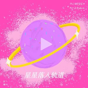 星星落入轨道