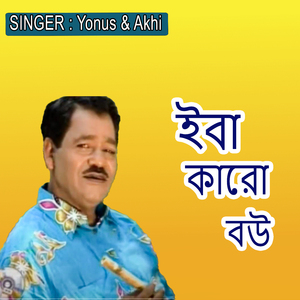 ইবা কারো বউ