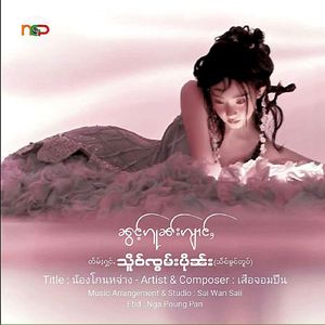 ၼွင်ႉၵူၼ်းၵျၢင်ႇ - သိူဝ်ၸွမ်းပိုၼ်း