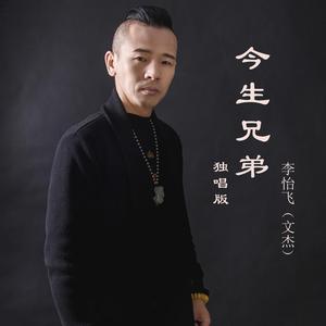 今生兄弟 (独唱版伴奏)