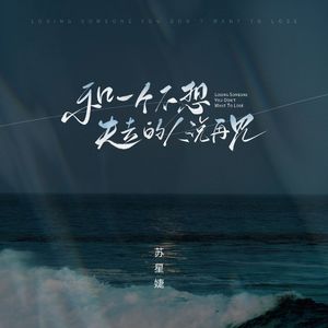 和一个不想失去的人说再见（校园广播版）