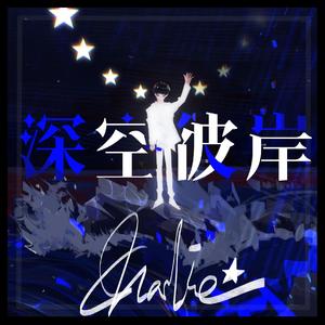 周深原创应援曲—深空彼岸