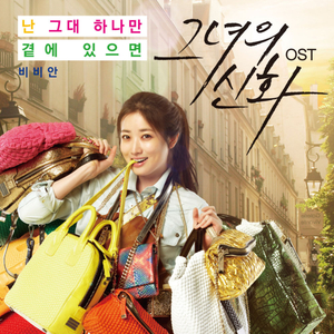 난 그대 하나만 곁에 있으면 (Inst.)