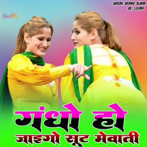 गंधो हो जाइगो सूट मेवाती