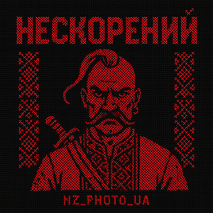 Нескорений