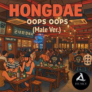 홍대 Oops Oops ((Male Ver.)