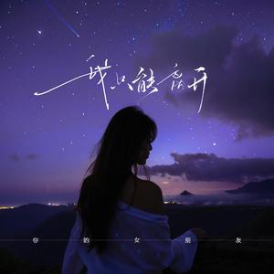 我只能离开 (1.2X版)