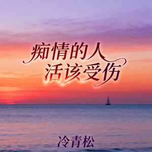 痴情的人活该受伤(男版)