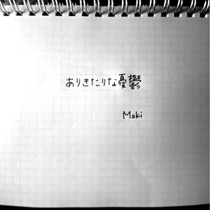 ありきたりな憂鬱