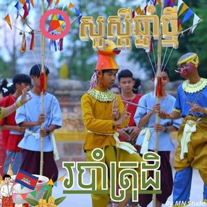 របាំត្រុដិ ច្រៀងដោយ គីសាវិន