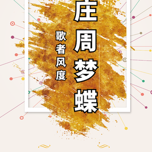 终是庄周梦了蝶-歌者风度