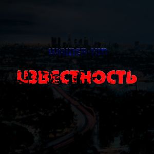 Известность