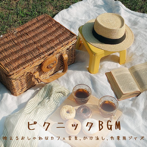 おしゃれカフェの音楽 – 勉強と作業に最適なリラックスBGM