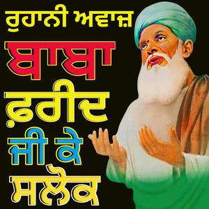 ਬਾਬਾ ਸ਼ੇਖ ਫ਼ਰੀਦ ਜੀ ਦੇ ਸਲੋਕ