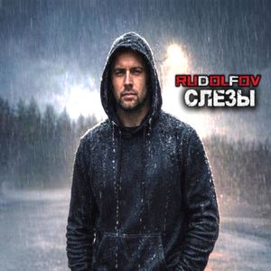 Слезы