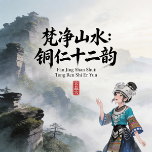 梵净涧语・循声