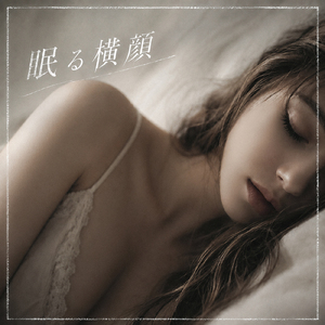 眠る横顔