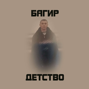 Детство