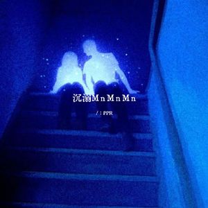 沉溺MnMnMn