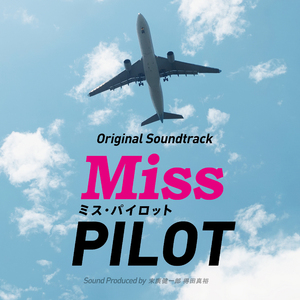 私、パイロットになります