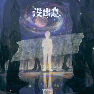 没出息 (归途版)