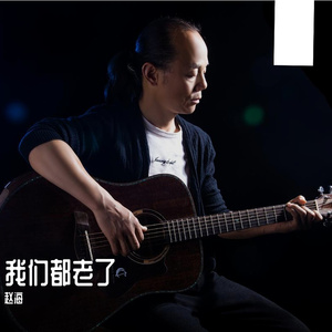 我们都老了
