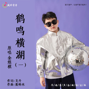 鹤鸣横湖 (一)