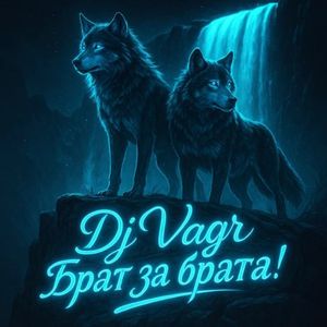 Брат за брата!