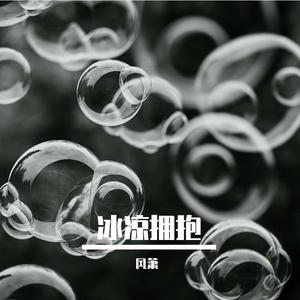 冰凉拥抱