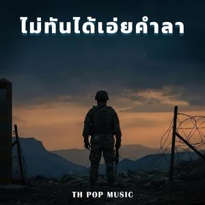 ไม่ทันได้เอ่ยคำลา