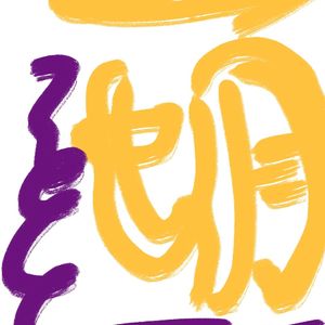 美好七月一生常在谭淏予