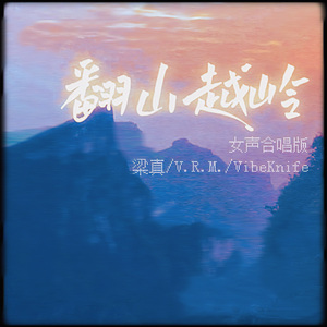 翻山越岭（女声合唱版）