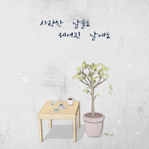 사랑한 날들도 헤어진 날에도