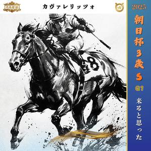 来ると思った【2025 朝日杯フューチュリティステークス =カヴァレリッツォ=】