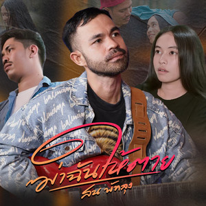ฆ่าฉันให้ตาย