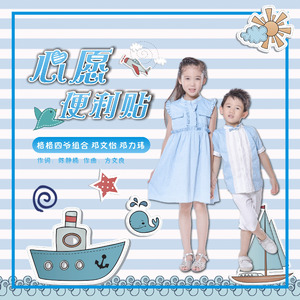 心愿便利贴（翻自 元若蓝/吴忠明）