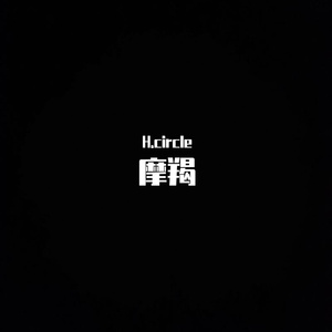 摩羯（prod by Lisure）