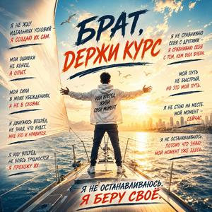 Брат держи Курс.