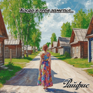 Когда я тебя заметил