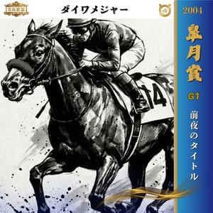 前夜のタイトル【2004 皐月賞 =ダイワメジャー=】