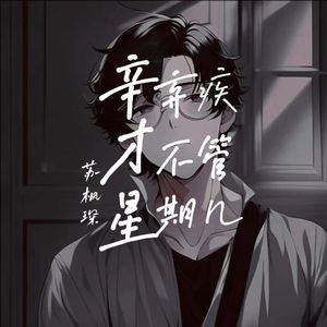 辛弃疾才不管星期几（Cover：赵咏鑫）