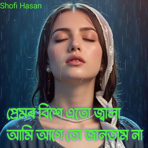 প্রেমের বিশে এতো জ্বালা আমি আগে তো জানতাম না