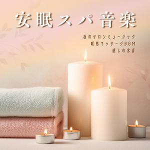 ヒーリング-朝までぐっすり眠れる- (水音)