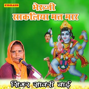 भेरुजी साकलिया मत मार